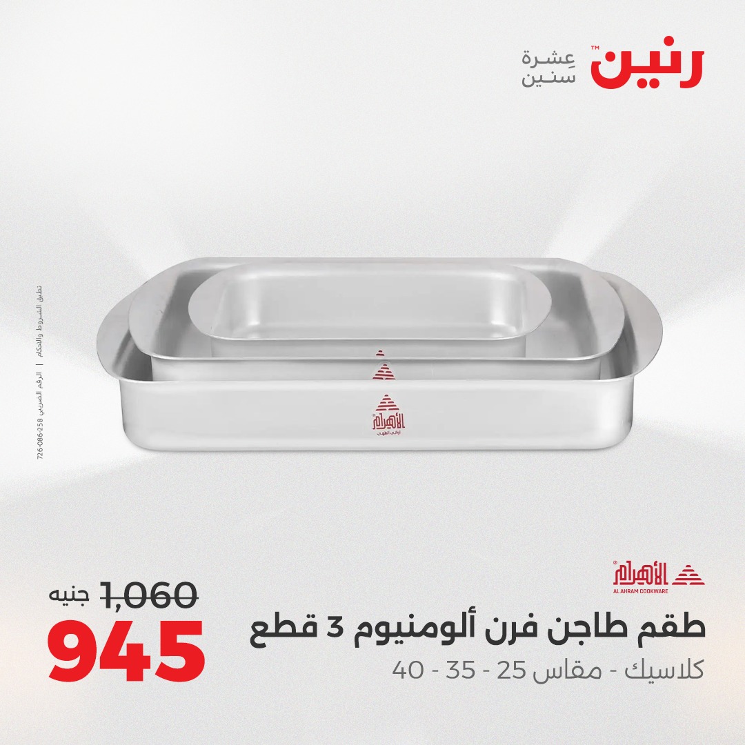 raneen offers from 26aug to 2aug 2025 عروض رنين من 26 أغسطس حتى 2 أغسطس 2025 صفحة رقم 34